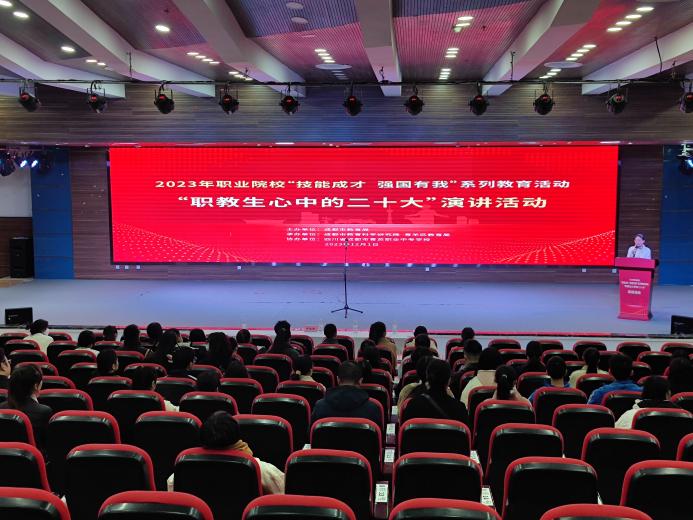 【成都职业学校】2023年职业院校“技能成才、强国有我”系列教育活动“职教生心中的二十大”演讲活动在青苏职中举行