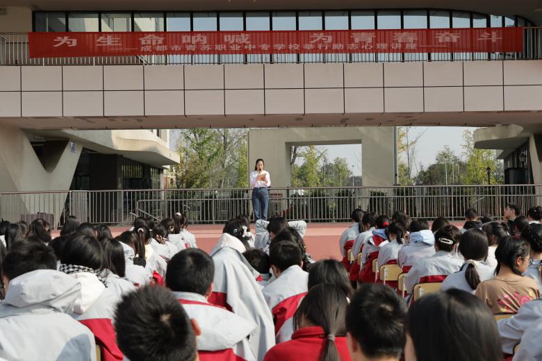 【成都职业学校】青苏职中高坎校区举行励志心理讲座