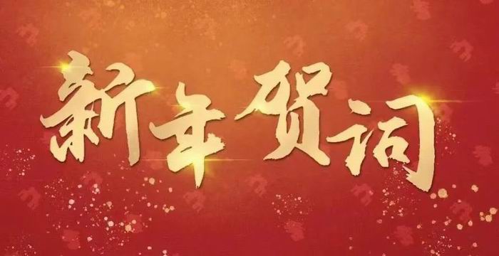 【成都卫生学校】四川省针灸学校二〇二四年新年贺词