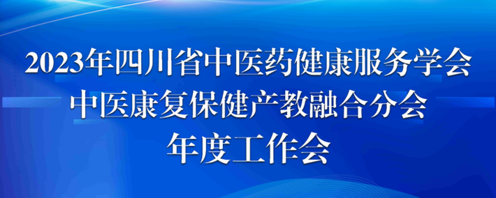 【成都卫生学校】四川省中医药健康服务学会中医康复保健产教融合分会年会圆满召开