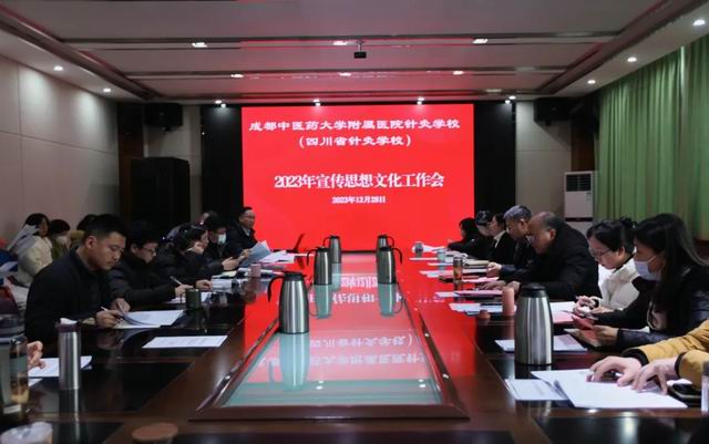 【成都卫生学校】四川省针灸学校召开2023年宣传思想文化工作会
