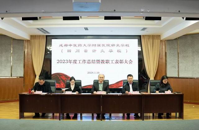 【成都卫生学校】四川省针灸学校召开2023年度工作总结暨教职工表彰大会