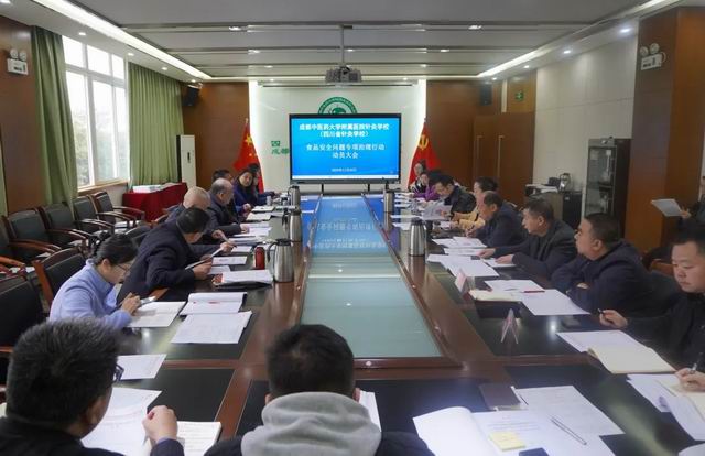 【成都卫生学校】四川省针灸学校召开食品安全问题专项治理行动动员大会