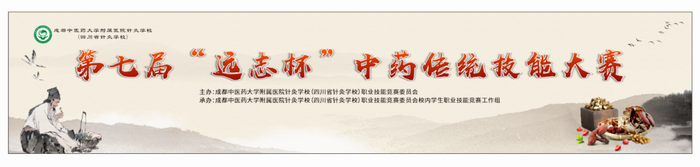 【成都卫生学校】四川省针灸学校举办第七届“远志杯”中药传统技能大赛