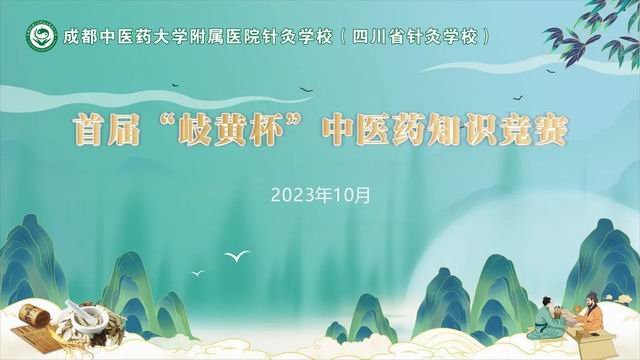 【成都卫生学校】四川省针灸学校举行首届“岐黄杯”中医药知识决赛