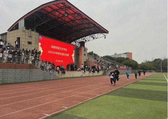 【成都卫生学校】成都铁路卫生学校20*200师生接力赛