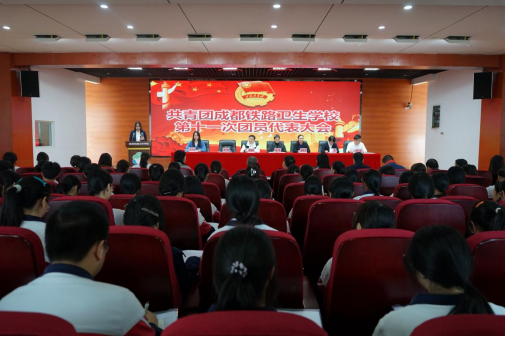 【成都卫生学校】共青团成都铁路卫生学校第十一次团员代表大会顺利召开