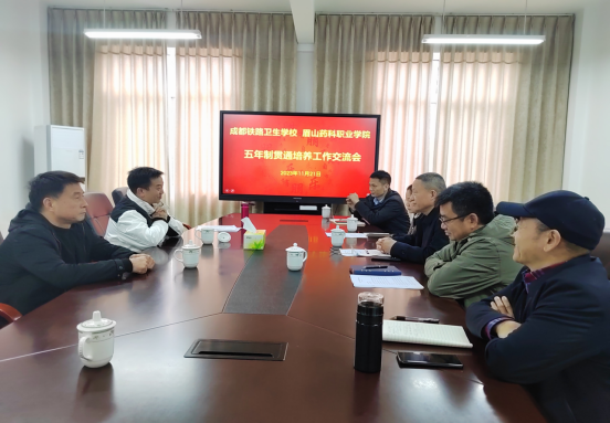 【成都卫生学校】成都铁路卫生学校与眉山药科职业学院开展五年制贯通培养工作交流会