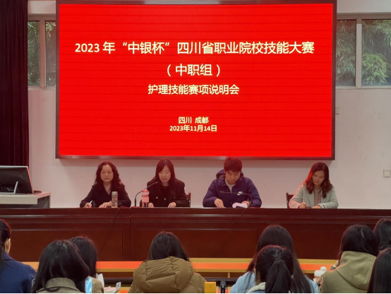 【成都护理学校】2023 年“中银杯”四川省职业院校技能大赛（中职组）护理技能和康复技术两项赛项说明会在成都铁路卫生学校召开