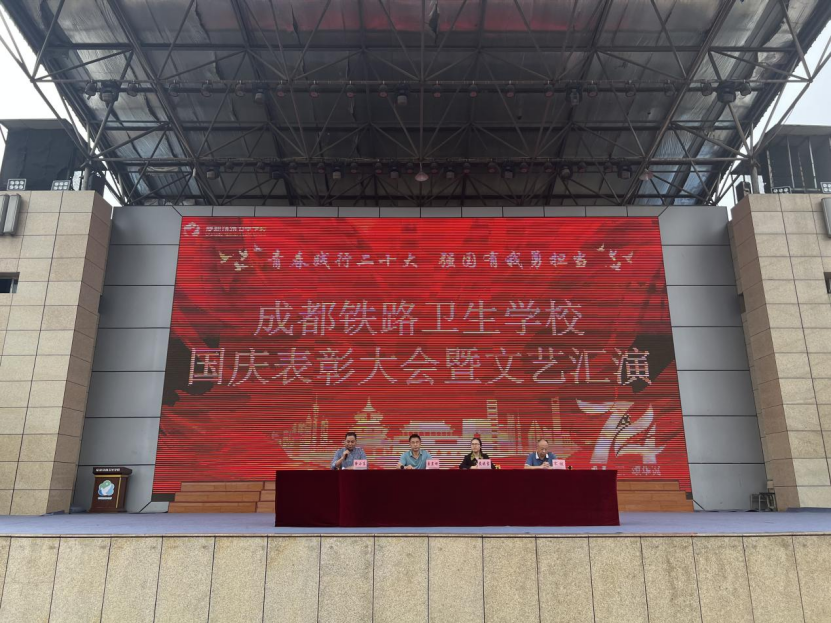 【成都卫生学校】成都铁路卫生学校国庆表彰大会暨文艺汇演圆满举行