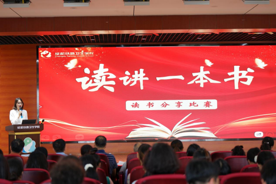 【成都卫生学校】成都铁路卫生学校开展读讲一本书分享演讲比赛