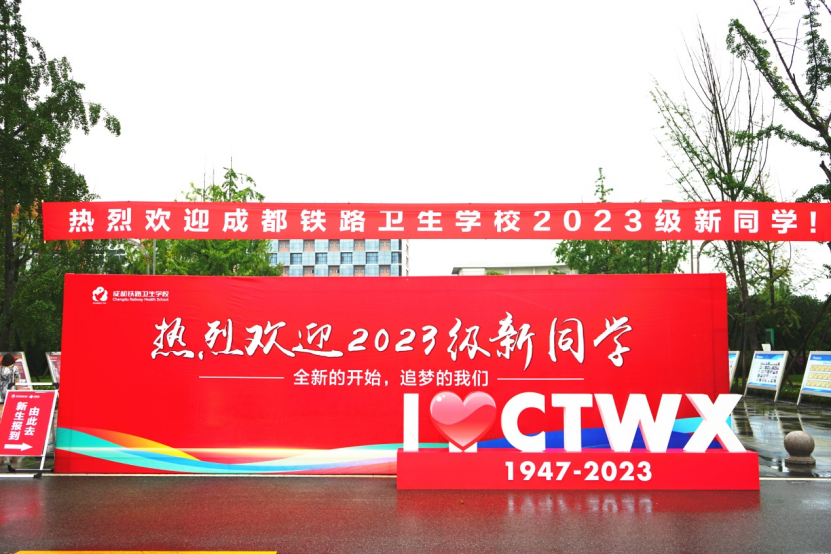 【成都卫生学校】开学季！成都铁路卫生学校迎来了2023级新同学