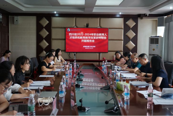 【成都卫生学校】2024年职业教育人才培养和教育教学改革研究项目开题报告会