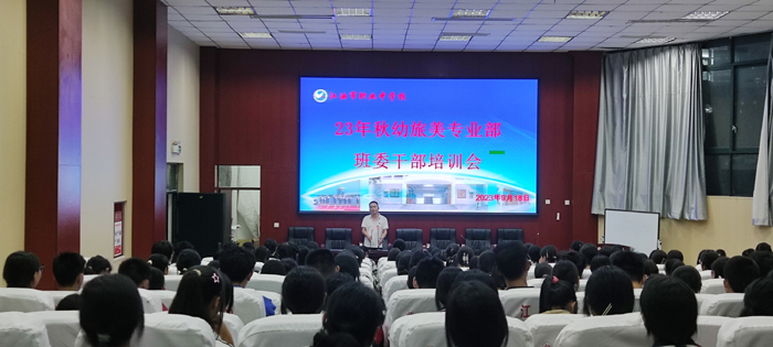 【绵阳职业高中】江油市职业中学校幼旅美部召开2023年秋学期班干部培训会