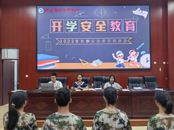【绵阳职业高中】江油市职业中学校政教处举办2023年秋安全委员培训会