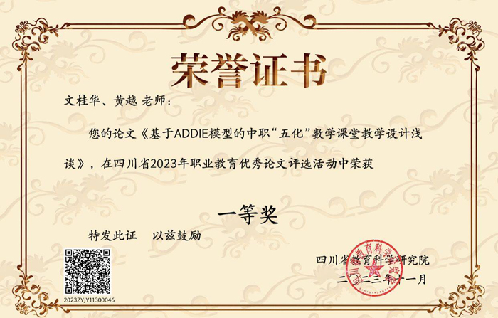 【绵阳职业高中】江油市职业中学校教师在四川省2023年职业教育优秀论文评选活动中荣获一等奖