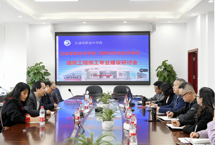 【绵阳建筑学校】绵阳职业技术学院来江油市职业中学校开展建筑工程施工专业建设研讨