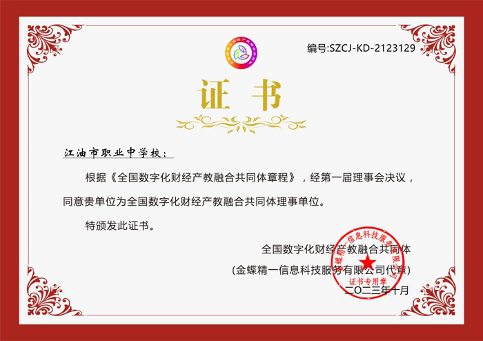 【绵阳职业高中】祝贺：江油市职业中学校当选“全国数字化财经产教融合共同体”理事单位