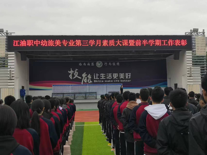 【绵阳职业高中】江油市职业中学校幼旅美专业部召开第三学月素质大课暨半期工作表彰会