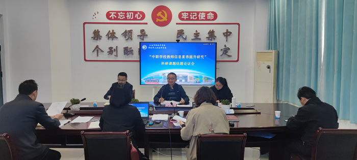 【绵阳职业学校】江油市职业中学校市级重点课题《中职学校教师信息素养提升策略研究》顺利结题