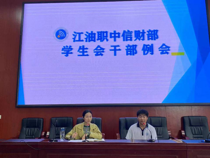 【绵阳职业高中】江油市职业中学校信财部召开学生会干部工作培训例会