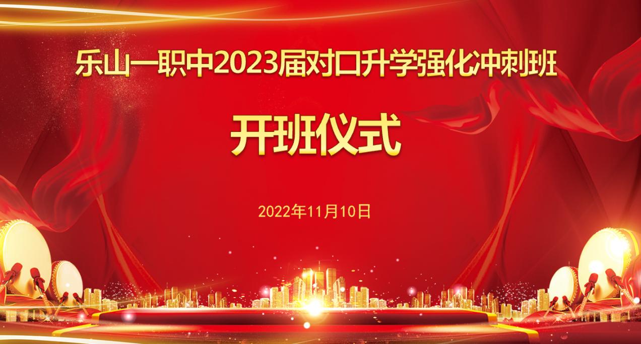 【乐山职业高中】热烈祝贺四川省乐山市第一职业高级中学对口升学强化冲刺班正式开班