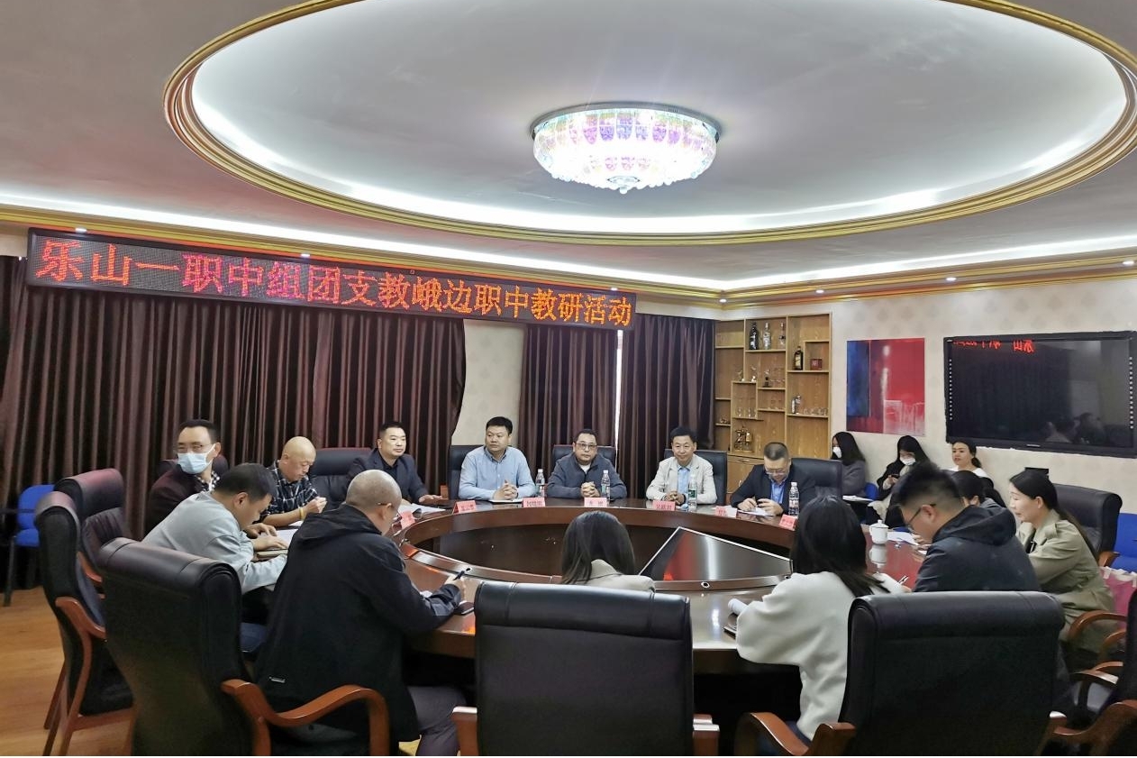 【乐山职业学校】乐山一职中－峨边职中联合开展“援彝职教 提质赋能” 支教下乡主题教研活动