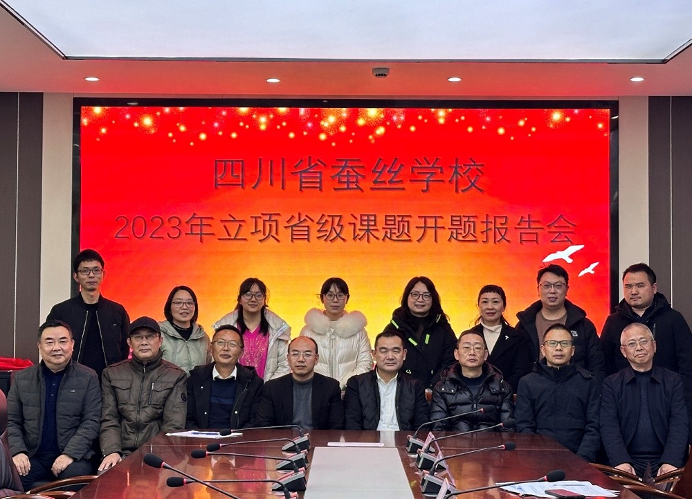 【南充职业学校】四川省服装艺术学校2023年省级课题开题论证会圆满举行