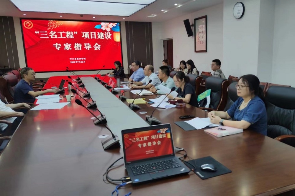 【南充职业学校】四川省服装艺术学校开展“三名工程”项目建设专题指导会