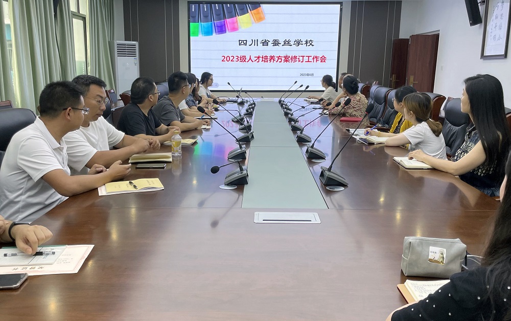 【南充职业学校】四川省服装艺术学校召开2023级人才培养方案修订工作会