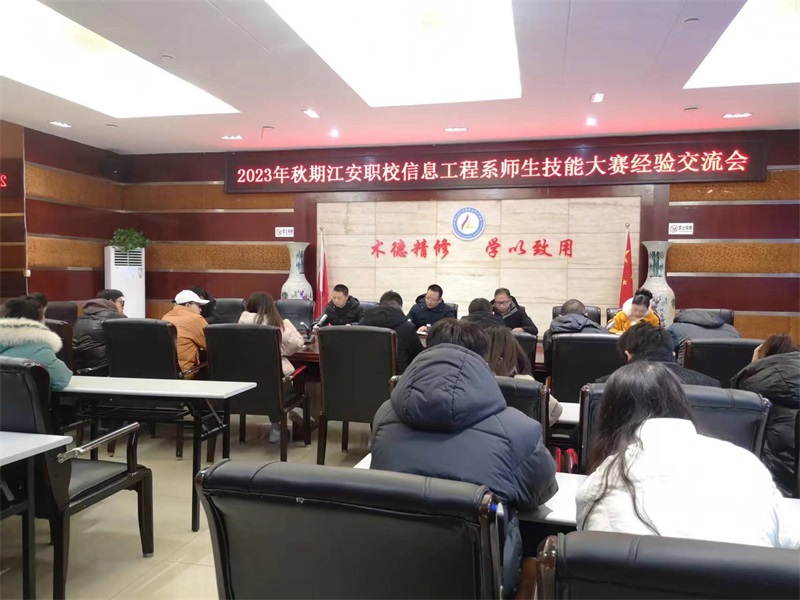 【宜宾职业学校】江安职校信息工程系高三年级月考成绩分析暨技能大赛经验交流会