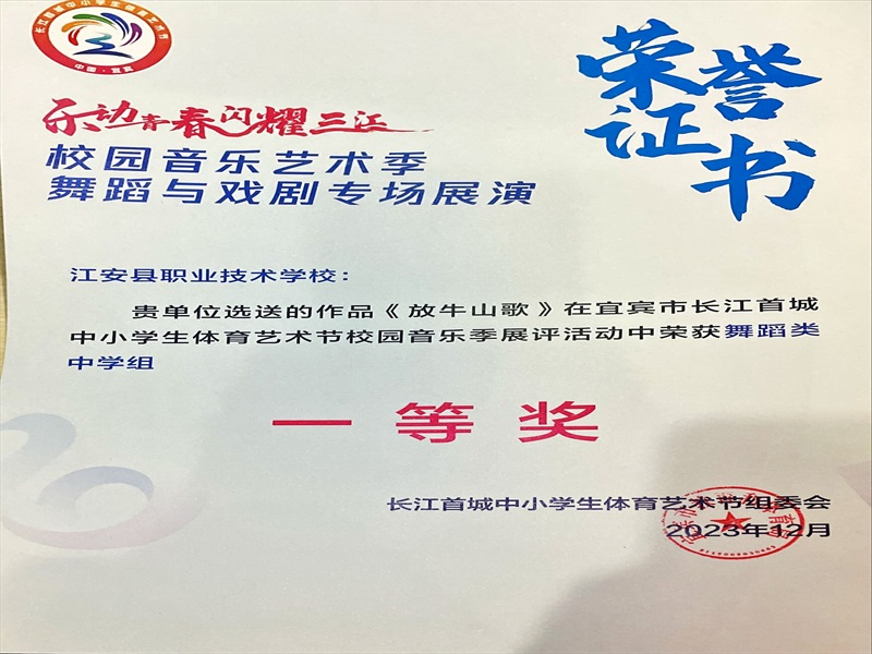 【宜宾舞蹈学校】祝贺江安县职业技术学校舞蹈作品《放牛山歌》荣获宜宾市一等奖