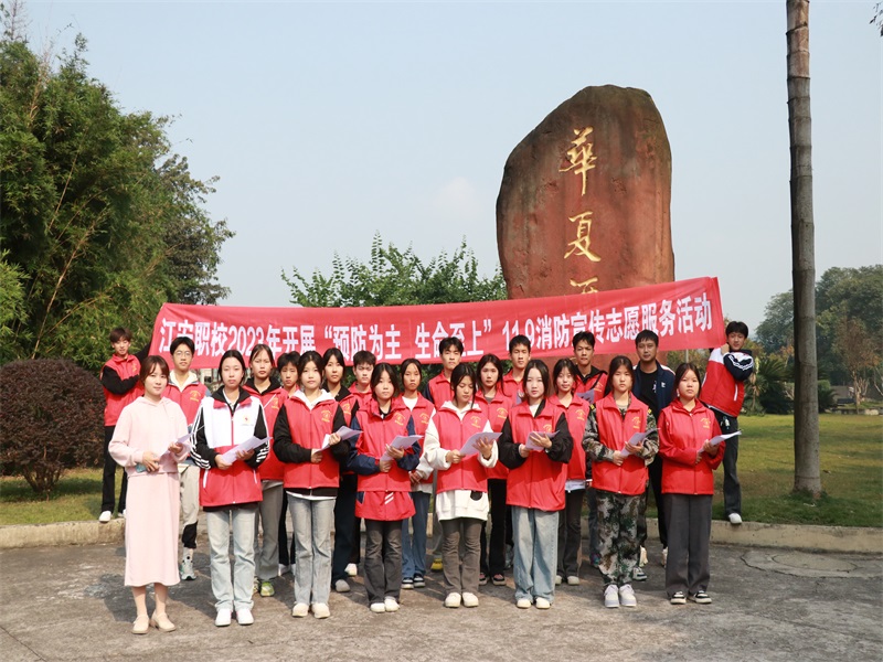 【宜宾职业学校】江安职校开展“预防为主•生命之上”消防安全宣传志愿服务活动