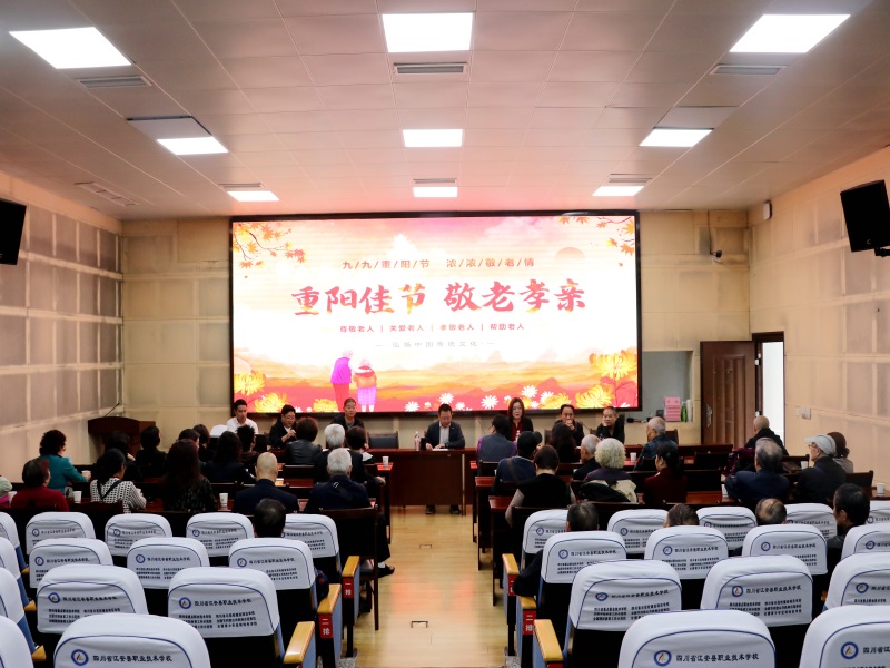 【宜宾职业学校】江安职校召开重阳节座谈会