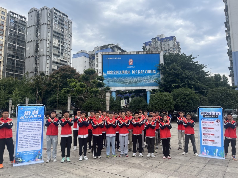 【宜宾职业学校】抵制核污水 共守新未来