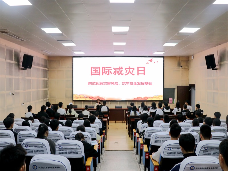 【宜宾职业学校】江安职校开展“国际减灾日”宣传教育活动