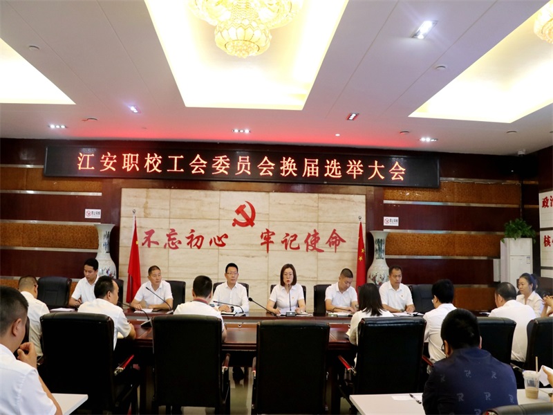 【宜宾职业学校】江安职校召开工会委员会换届选举大会