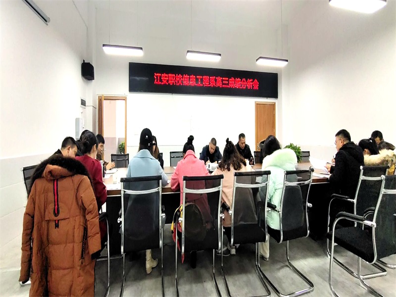 【宜宾职业学校】江安职校信息工程系召开高三年级成绩分析会