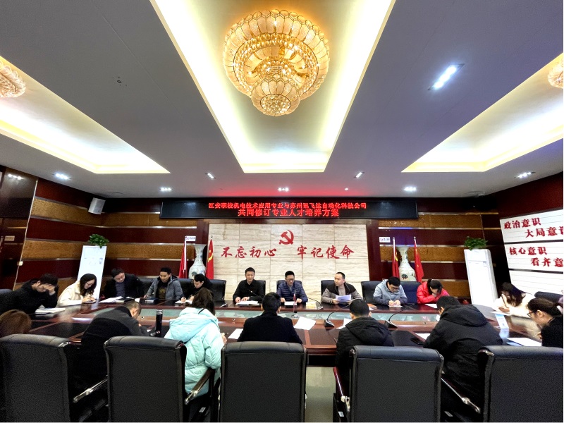 【宜宾职业学校】江安职校智能制造系召开“产教融合、校企合作”研讨会