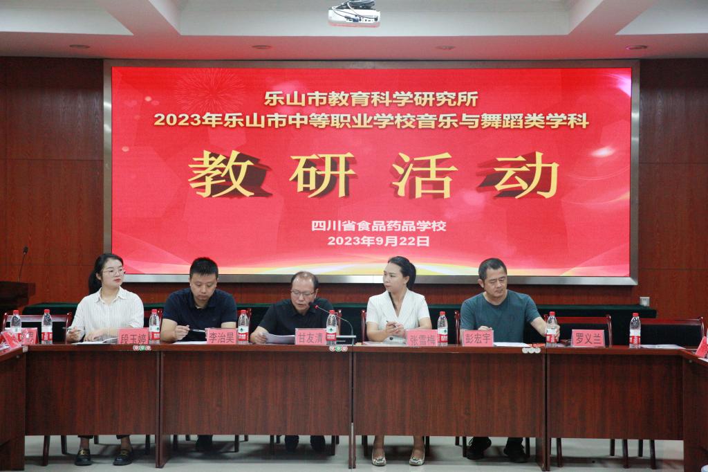 【乐山音乐学校】四川省食品药品学校承办2023年乐山市职业教育音乐舞蹈类学科集体教研活动