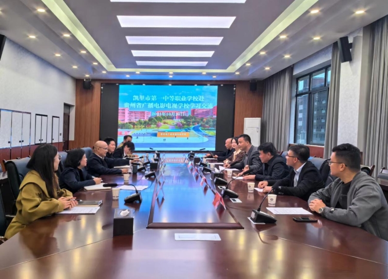 【贵阳中专学校】凯里市第一中等职业学校张洪进校长一行到贵州省广播电影电视学校学习交流