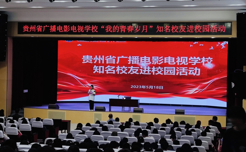 【贵阳职业学校】贵州省广播电影电视学校举办“我的青春岁月”知名校友进校园活动