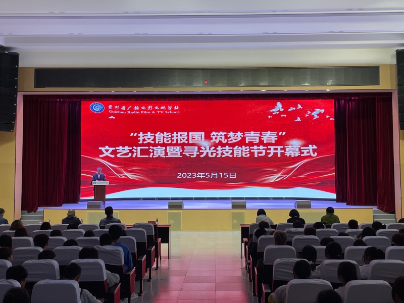 【贵阳职业学校】贵州省广播电影电视学校“技能报国 筑梦青春”文艺汇演暨寻光技能节隆重开幕