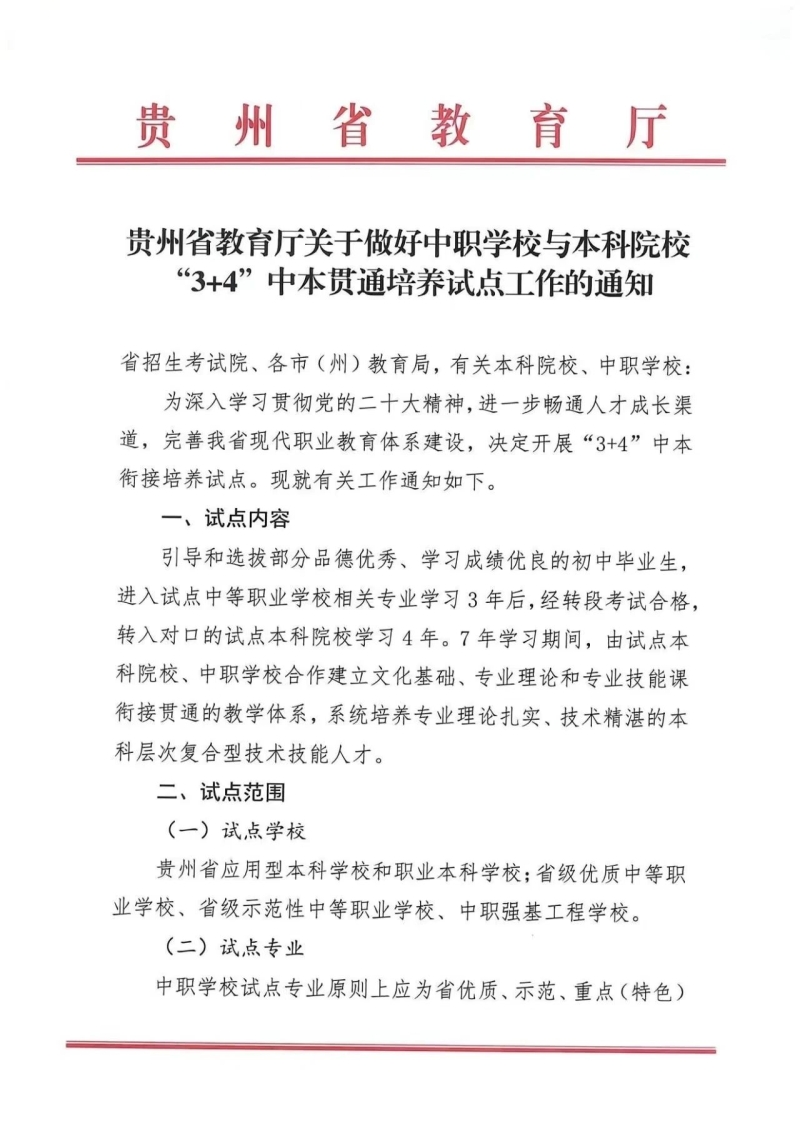 【贵阳播音学校】贵州省广播电影电视学校“播音与主持”专业获批“3+4”中本贯通培养40个名额