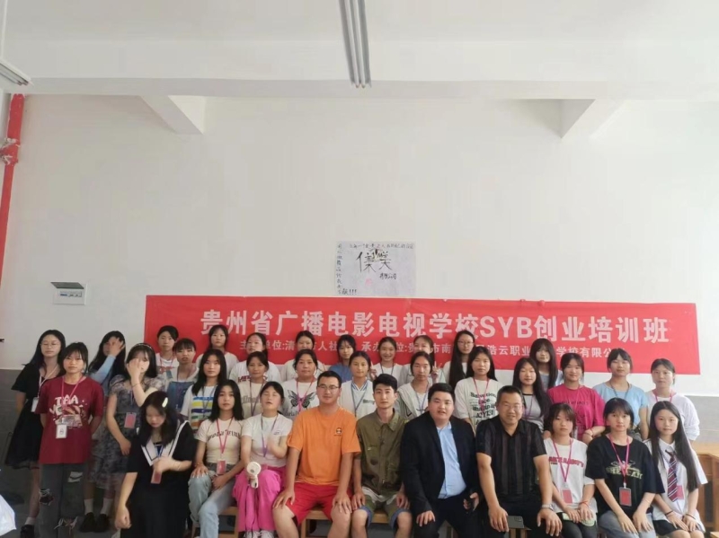 【贵阳职业学校】贵州省广播电影电视学校SYB创业培训顺利完成