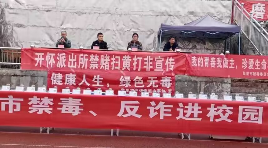 【黔东南法律学校】凯里市第一中等职业学校开展禁毒、防诈等安全和法律知识宣传教育活动