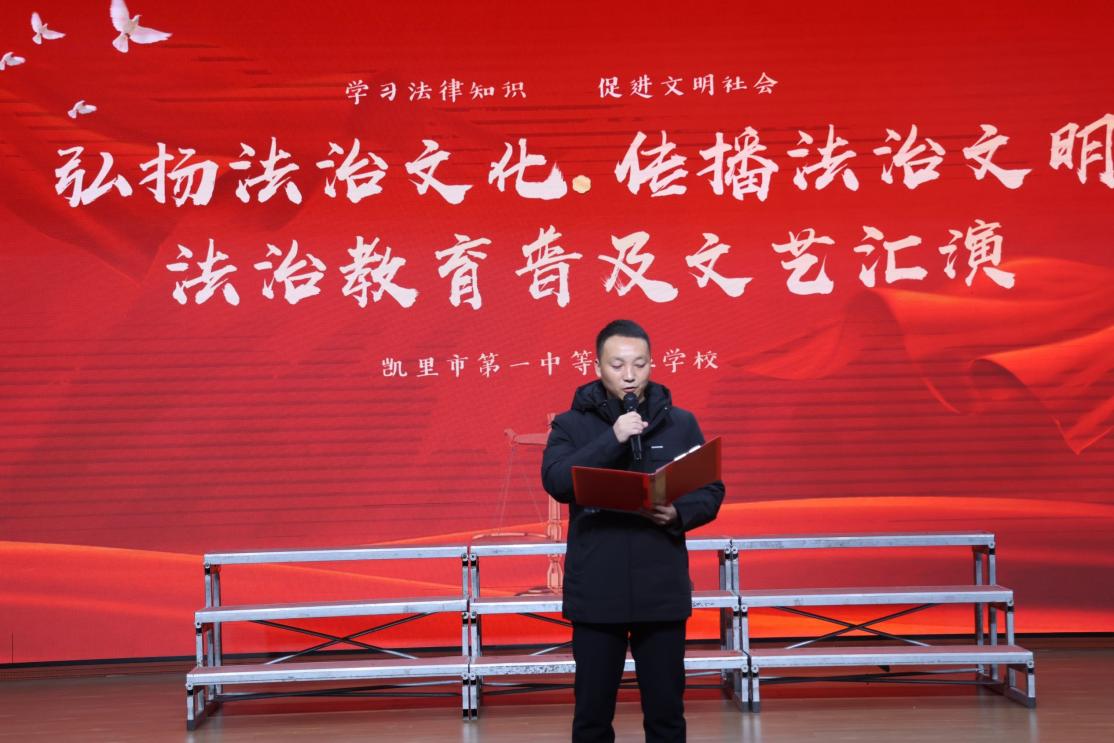 【黔东南职业学校】“弘扬法治文化，传播法治文明”法治教育普及文艺汇演