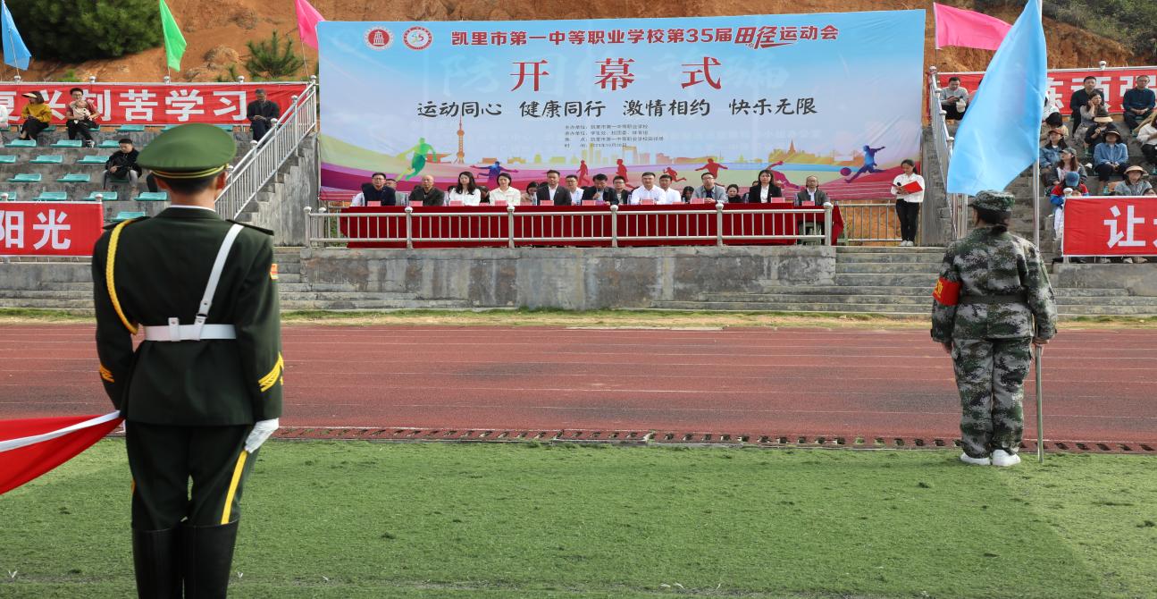 【黔东南中专学校】逐梦青春，“趣”享运动-凯里市第一中等职业学校举办第35届田径运动会
