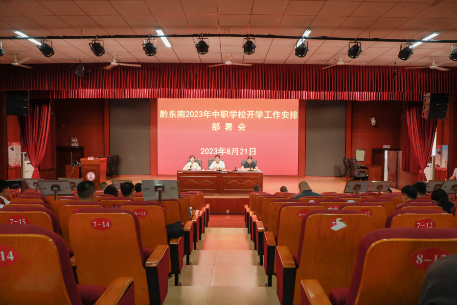 【黔东南中专学校】凯里市第一中等职业学校召开2023 年中职学校系统信息数据提升培训暨开学工作安排部署会议