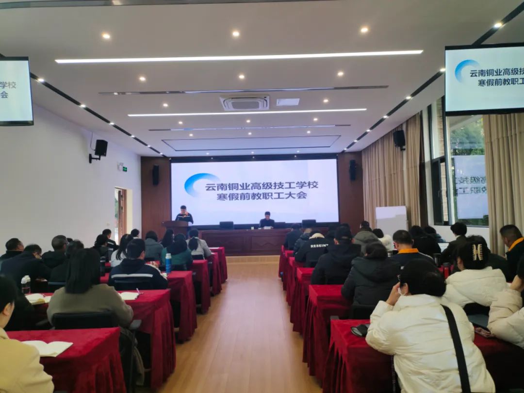 【玉溪技校】云南铜业高级技工学校召开寒假前安全教育会暨教职工大会